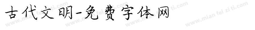 古代文明字体转换