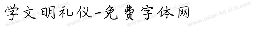 学文明礼仪字体转换
