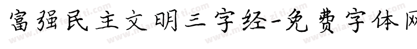 富强民主文明三字经字体转换