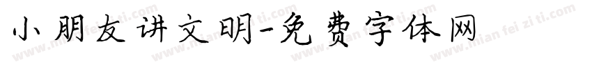 小朋友讲文明字体转换