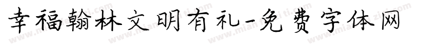 幸福翰林文明有礼字体转换