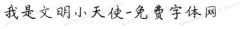 我是文明小天使字体转换