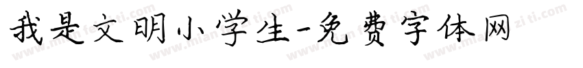 我是文明小学生字体转换