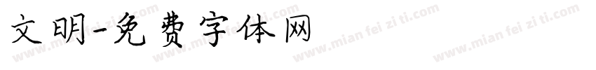 文明字体转换