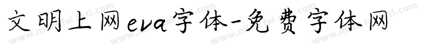 文明上网eva字体字体转换