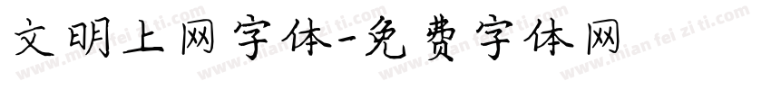 文明上网字体字体转换