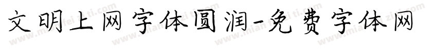 文明上网字体圆润字体转换