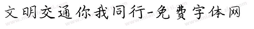 文明交通你我同行字体转换