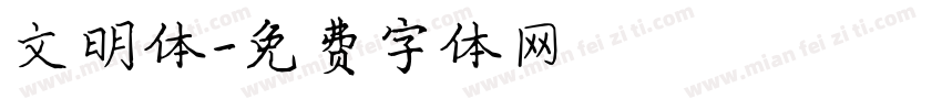 文明体字体转换