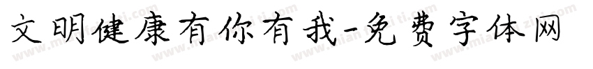 文明健康有你有我字体转换