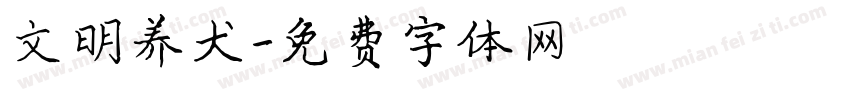 文明养犬字体转换