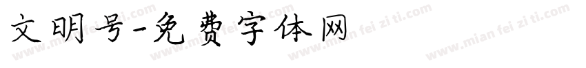 文明号字体转换