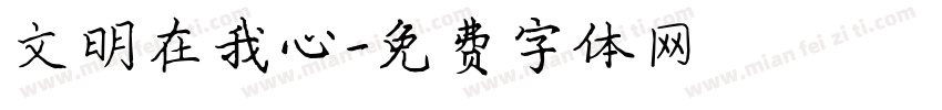 文明在我心字体转换