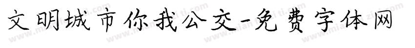 文明城市你我公交字体转换