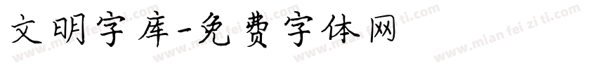 文明字库字体转换