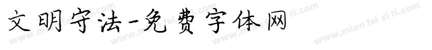 文明守法字体转换