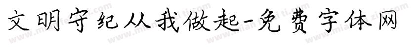 文明守纪从我做起字体转换