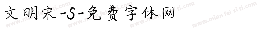 文明宋-S字体转换