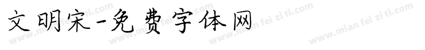 文明宋字体转换