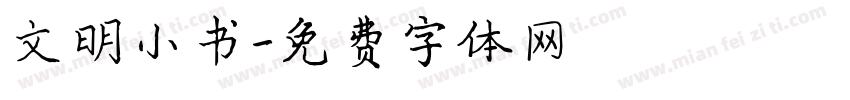 文明小书字体转换