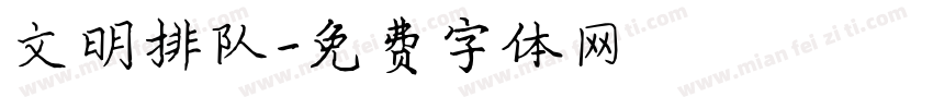 文明排队字体转换
