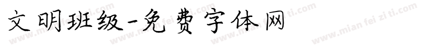 文明班级字体转换