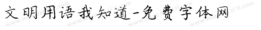文明用语我知道字体转换