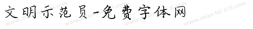 文明示范员字体转换