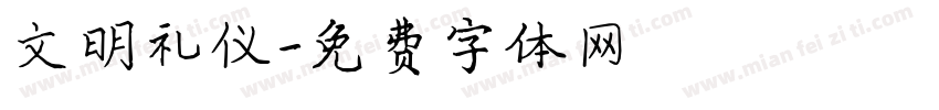 文明礼仪字体转换