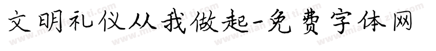 文明礼仪从我做起字体转换