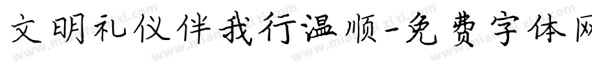 文明礼仪伴我行温顺字体转换