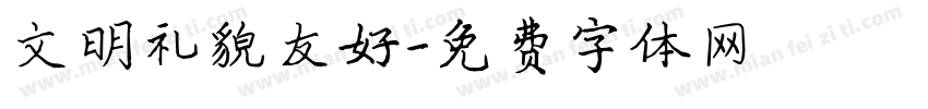文明礼貌友好字体转换