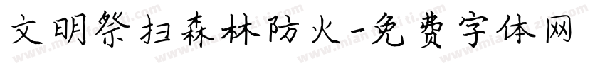 文明祭扫森林防火字体转换