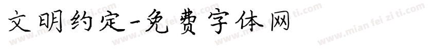 文明约定字体转换