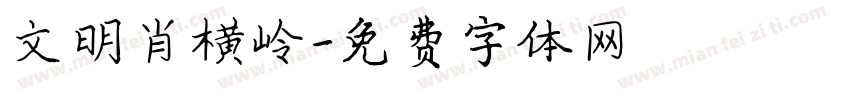 文明肖横岭字体转换
