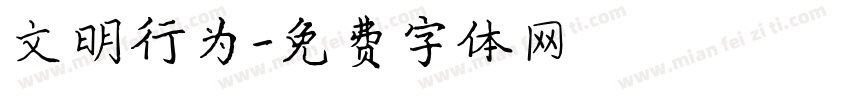 文明行为字体转换