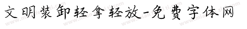 文明装卸轻拿轻放字体转换