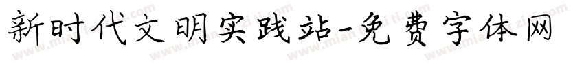 新时代文明实践站字体转换