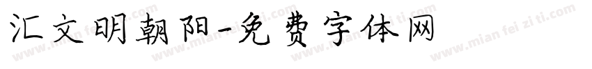 汇文明朝阳字体转换
