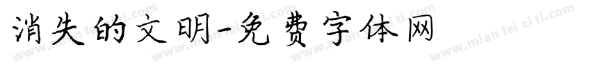 消失的文明字体转换