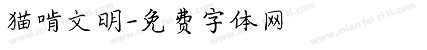 猫啃文明字体转换