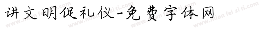 讲文明促礼仪字体转换