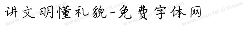 讲文明懂礼貌字体转换