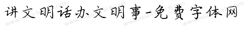 讲文明话办文明事字体转换