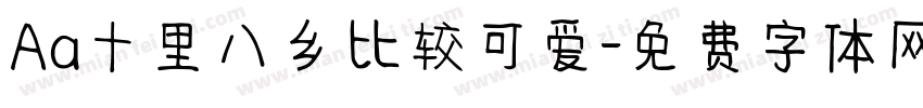 Aa十里八乡比较可爱字体转换