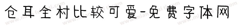仓耳全村比较可爱字体转换