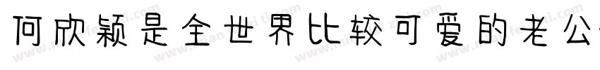 何欣颖是全世界比较可爱的老公字体转换