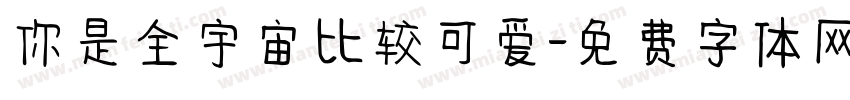 你是全宇宙比较可爱字体转换