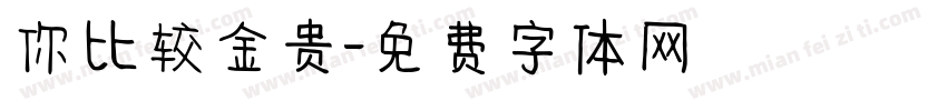 你比较金贵字体转换