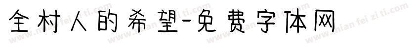 全村人的希望字体转换